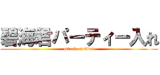 碧海君パーティー入れ (attack on titan)