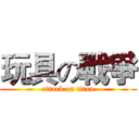 玩具の戰爭 (attack on titan)