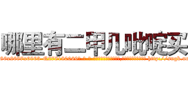 哪里有二甲几吡啶买 (哪里有二甲几吡啶买【电-186x2687x6963-Q278180069元-吉-药-业】我们做的是长期生意,靠的是老客户长期支持 http://sngk.net/mL1Qnx
)