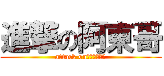 進撃の阿東哥 (attack on東コロンビア)