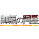 帥氣の阿星 (attack on titan)