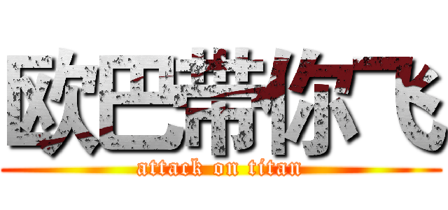 欧巴带你飞 (attack on titan)