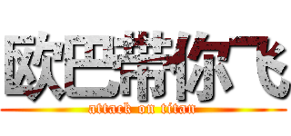 欧巴带你飞 (attack on titan)