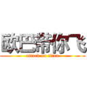 欧巴带你飞 (attack on titan)