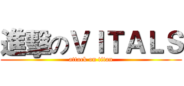 進擊のＶＩＴＡＬＳ (attack on titan)