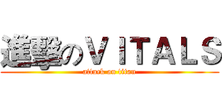 進擊のＶＩＴＡＬＳ (attack on titan)