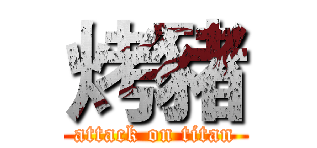 烤豬 (attack on titan)
