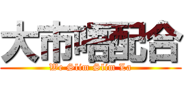 大市唔配合 (We Slim Slim La)