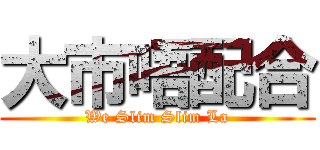 大市唔配合 (We Slim Slim La)