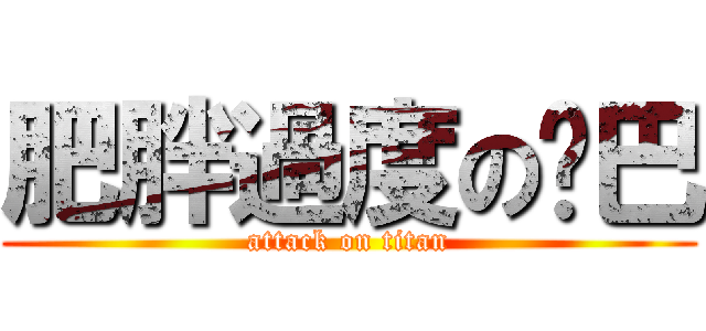肥胖過度の啞巴 (attack on titan)