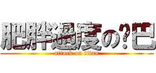 肥胖過度の啞巴 (attack on titan)