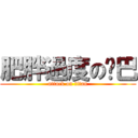肥胖過度の啞巴 (attack on titan)