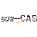 ちびぼーＣＡＳ (初見さん歓迎)