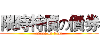 限時特價の債券 (attack on titan)