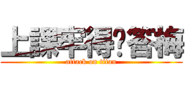 上課牢得饭答梅 (attack on titan)