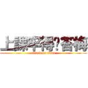 上課牢得饭答梅 (attack on titan)