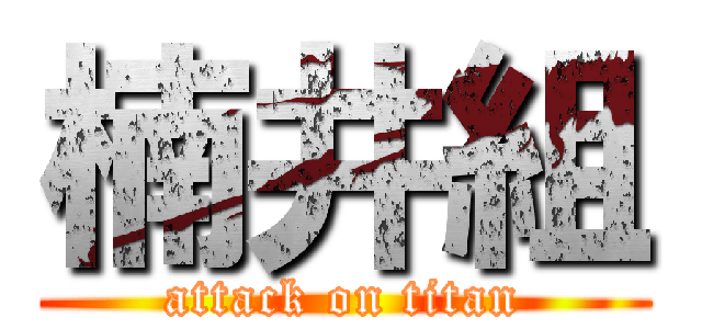 楠井組 (attack on titan)