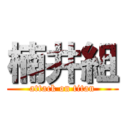 楠井組 (attack on titan)