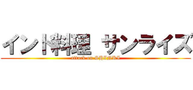 インド料理 サンライズ (attack on SHINKI)