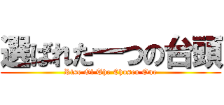 選ばれた一つの台頭 (Rise Of The Chosen One)