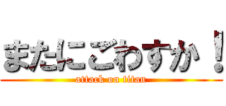 またにごわすか！ (attack on titan)