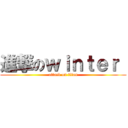 進撃のｗｉｎｔｅｒ  (attack on titan)