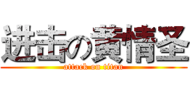 进击の黄情圣 (attack on titan)