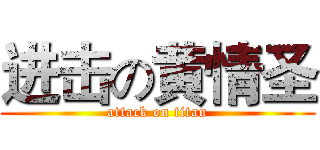 进击の黄情圣 (attack on titan)