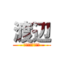 渡辺 (ＷＡＴＡＮＡＢＥ)