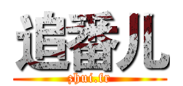 追番儿 (zhui.fr)