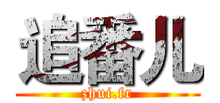 追番儿 (zhui.fr)