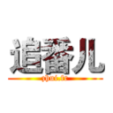 追番儿 (zhui.fr)