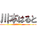 川本はると (バカキチガイ)