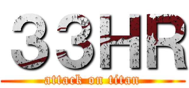 ３３ＨＲ (attack on titan)