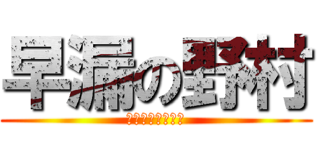 早漏の野村 (そうろうはせいぎ)