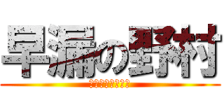 早漏の野村 (そうろうはせいぎ)