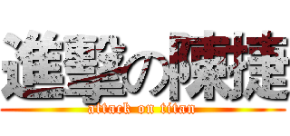 進擊の陳捷 (attack on titan)