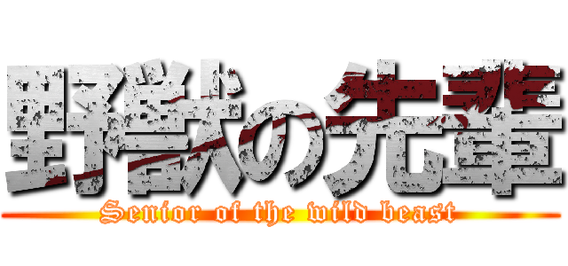 野獣の先輩 (Senior of the wild beast)