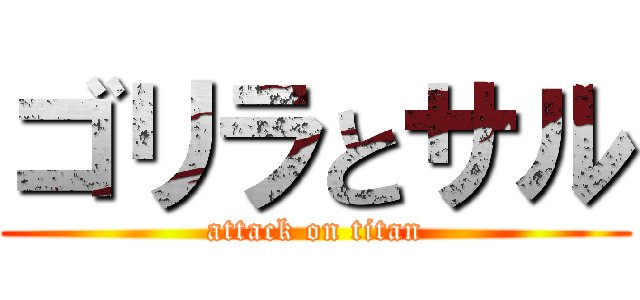 ゴリラとサル (attack on titan)