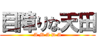 目障りな天田 (A M A D A)