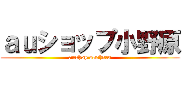 ａｕショップ小野原 (aushop onohara)