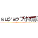 ａｕショップ小野原 (aushop onohara)