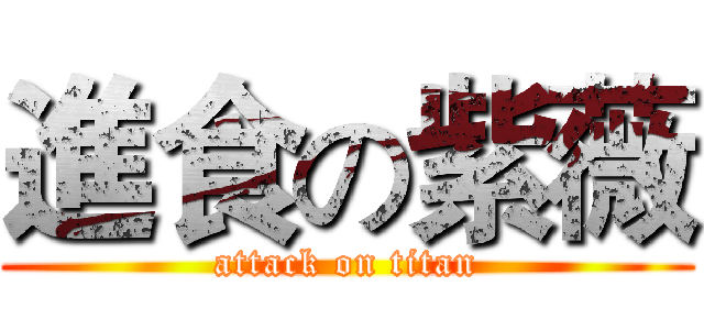 進食の紫薇 (attack on titan)