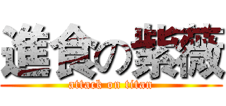 進食の紫薇 (attack on titan)