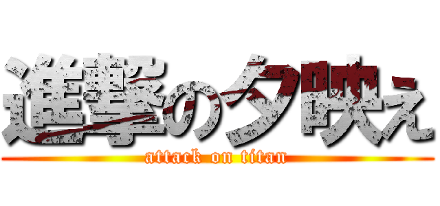 進撃の夕映え (attack on titan)