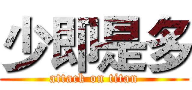 少即是多 (attack on titan)