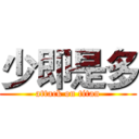 少即是多 (attack on titan)