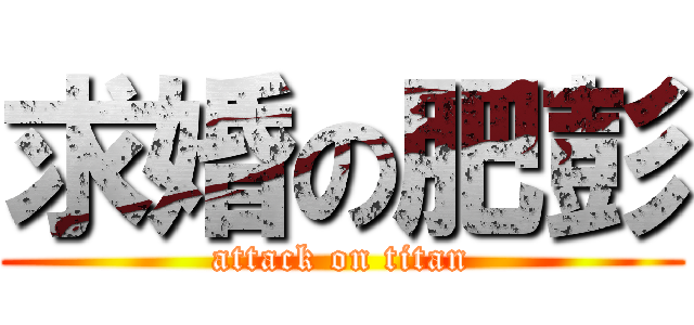 求婚の肥彭 (attack on titan)