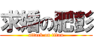 求婚の肥彭 (attack on titan)