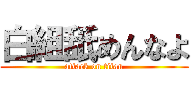 白組舐めんなよ (attack on titan)